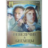 -03- DVD фильмы Невезучие. Беглецы. Жерар Депардье, Пьер Ришар, Жан Рено