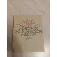 История эстетики. Памятники мировой эстетической мысли, том 5