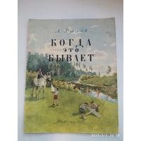 Когда это бывает / А. Рылов. (1954 г.)