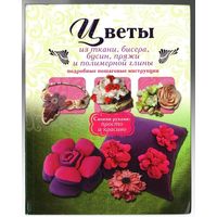 В. Тельпиз. Цветы из ткани, бисера, бусин, пряжи и полимерной глины. Подробные пошаговые инструкции.