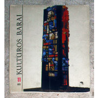 Из истории СССР: Журнал Kulturos barai Культура Литва номер 11 1973