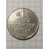 1 шекель Израиль 1978 год