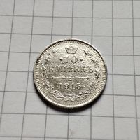 10 копеек 1915 года  В.С. Серебро. Российская империя.