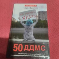Стецс Крамер.    50 дней до моей смерти.
