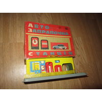 АЗС . Игрушка СССР . Жесть