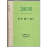 И.Тургенев. Записки охотника. Избранные рассказы.