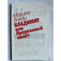 Марина Влади. Владимир, или Прерванный полёт. 1989 год.+7 вырезок