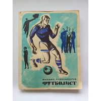 М. Александров   Футболист