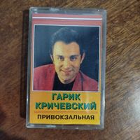Гарик Кричевский "Привокзальная"