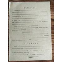 Чистый бланк "Повестка в военную прокуратуру". 60-е г. СССР.