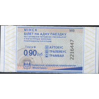 Билет - Талон б/у - Минск 0,90 к.  (зак. 558ц - 2023)