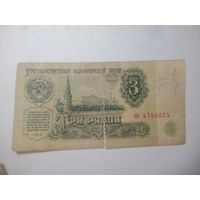3 рубля 1961 года .