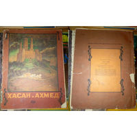 Хасан и Ахмед. Чеченская народная сказка. Изд. "Детская литература". 1985г. Рис. А.Алёшина.