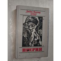 Джеймс Фенимор Купер "Прерия"
