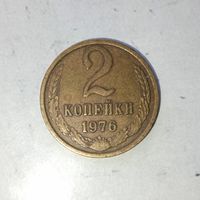 2 копейки 1976 года СССР. Красивая родная патина!