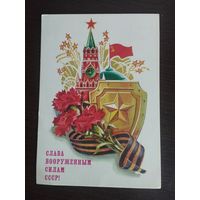 Слава Вооруженным Силам! Кузнецов. Чистая. 1986г.