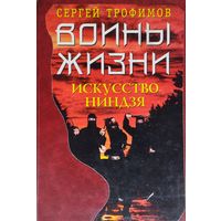 Сергей Трофимов "Воины жизни. Искусство Ниндзя"