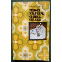 Ремонт квартиры своими силами. А. М. Шепелев.