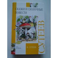 В. Сутеев. Сказки и сказочные повести.