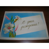 Открытка СССР 1958 год С Днем рождения Цветы ИЗОГИЗ Чистая