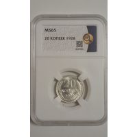 20 копеек 1928 MS65