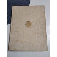 Из клубка ниток. Издание 1962 года. /73