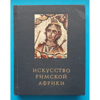 Искусство Римской Африки (альбом). Н. А. Сидорова