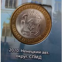 10 рублей 2010 Ненецкий Автономный Округ (НАО). СПМД