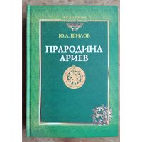 Шилов Ю. Прародина ариев.