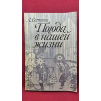 Л. Беттен. Погода в нашей жизни