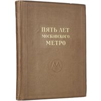 Пять лет Московского Метро им. Л.М. Кагановича (1940 год издания)