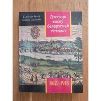 Дзесяць вякоу беларускай гісторыі . 862-1918гг. Арлоу . Сагановiч. Падзеi.Даты. Iлюстрацыi