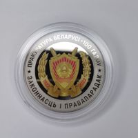 Прокуратура Беларуси. 100 лет, 1 рубль 2022 года