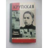 Серия ЖЗЛ. Крупская Н. - М. 1973