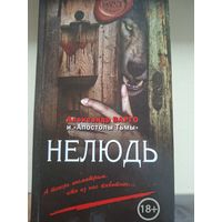 Александр Варго "Нелюдь".