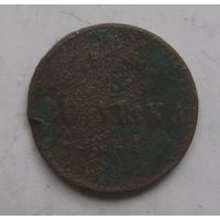 1/4 копейки(полушка) 1851г.