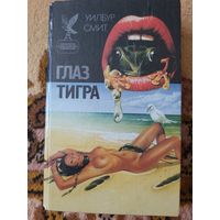 Глаз тигра