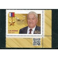 Россия 2020. Герой России  А.М. Козлов. Марка с QR кодом
