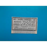 Отрезной купон Займ свободы 12 рублей 50 копеек. Купон 6 на 5%. Российская империя. 1917 год. Распродажа
