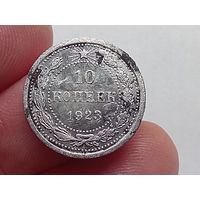 10 копеек 1923 год