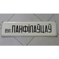 Табличка на эмали "Вулiца Панфiлауцау" 60-70е годы БССР. Железо. Размер 25-90 см.