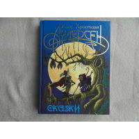 Андерсен Х.К. Сказки. Серия: Мастера сказки. Илл.Виктора Чайчука. Мн. Книжный дом. 2011г.