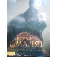 Андрей Смаляк. Жывапic