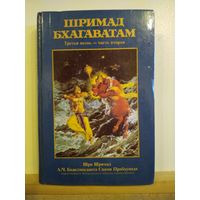 Шримад Бхагаватам