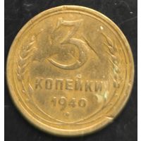 Монета СССР регулярного чекана. 3 коп 1940г.
