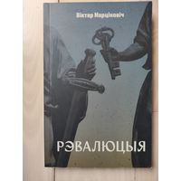 Вiктар Марцiновiч "Рэвалюцыя"