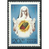 СССР 1991 г.  6337**. Спешите делать добро.