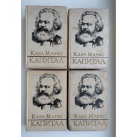 Маркс К. Капитал (комплект).