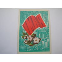 1 Мая 1978 год Савин А. чистая