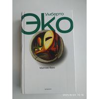Маятник Фуко / Эко Умберто.